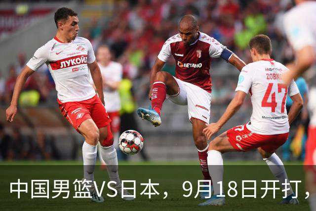 中国男篮VS日本，9月18日开打，CCTV5现场直播！一场无需动员的对决