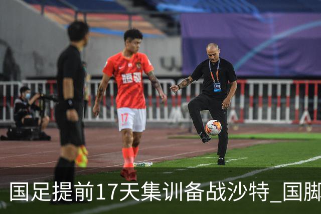 国足提前17天集训备战沙特 国脚的状态能保证吗？