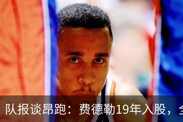 队报谈昂跑：费德勒19年入股，全球代言人赞达亚，如今签下姆巴佩