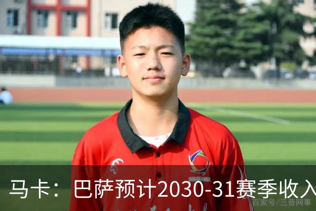 马卡：巴萨预计2030-31赛季收入达14.5亿欧，俱乐部最新估值65亿
