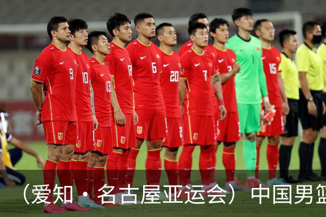 （爱知·名古屋亚运会）中国男篮无缘爱知·名古屋亚运会决赛